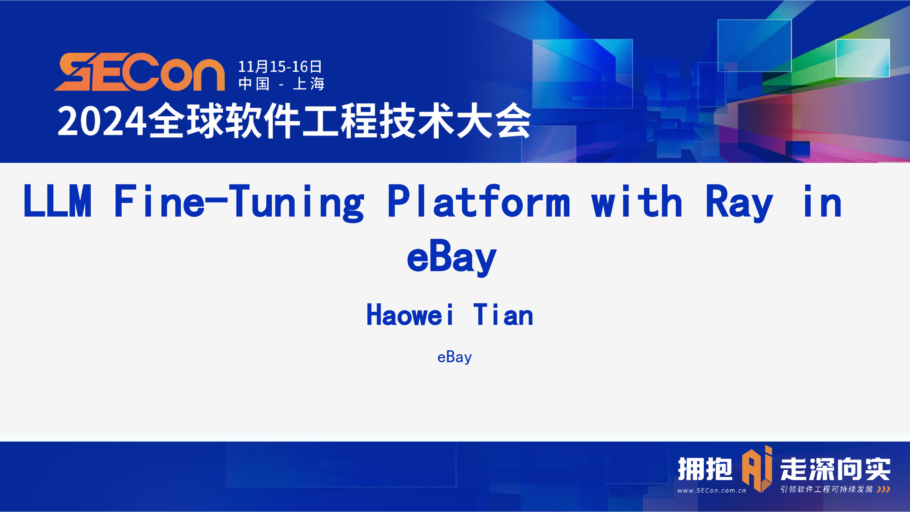 田浩炜-基于Ray的eBay大模型高效微调平台实践